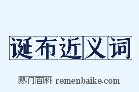诞布近义词是什么意思的图片